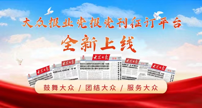 黨報黨刊征訂平臺