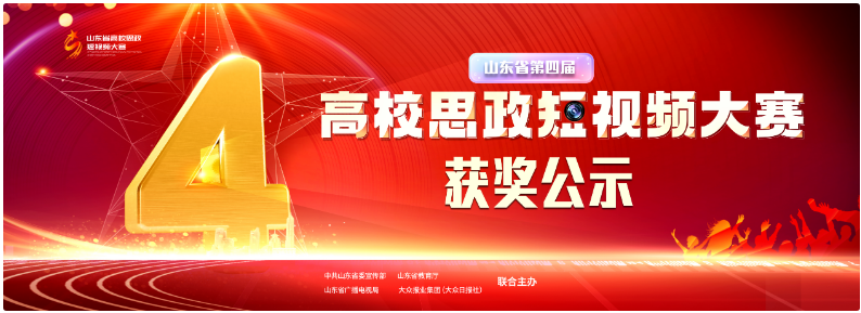 山東省第四屆高校思政短視頻大賽獲獎結(jié)果公示